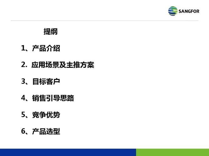 应用场景及主推方案 3,目标客户 4,销售引导思路 5,竞争优势 6,产品